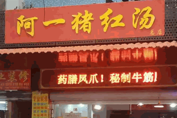 阿一猪红汤加盟