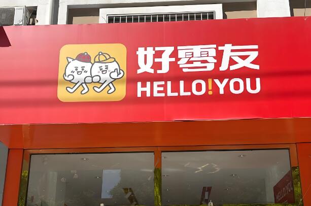 好零友零食加盟