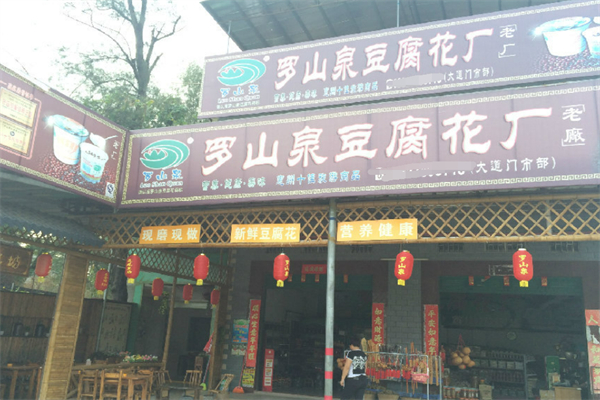 罗浮山豆腐花加盟