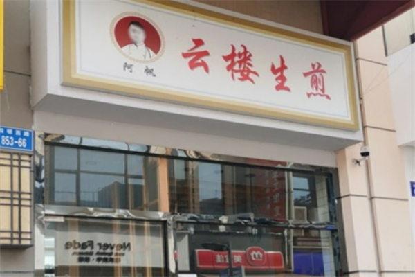 阿帆云楼生煎加盟