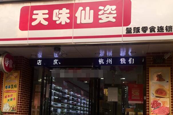 天味仙姿零食加盟