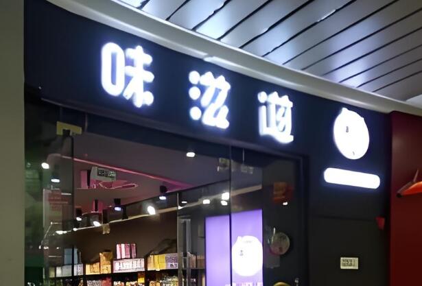 味滋道休闲零食加盟