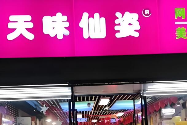 天味仙姿零食加盟