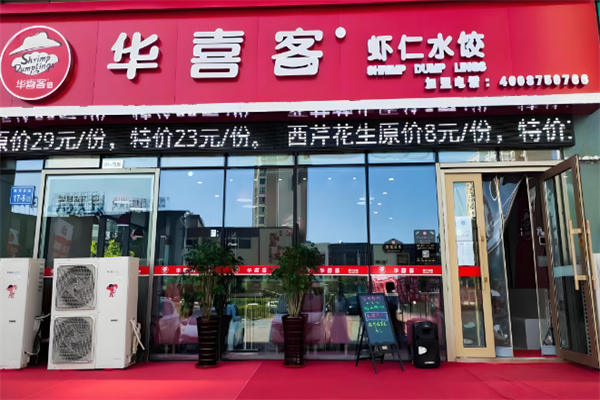 华喜客虾仁水饺加盟