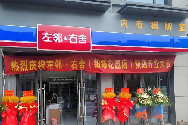 左邻右舍零食小铺加盟