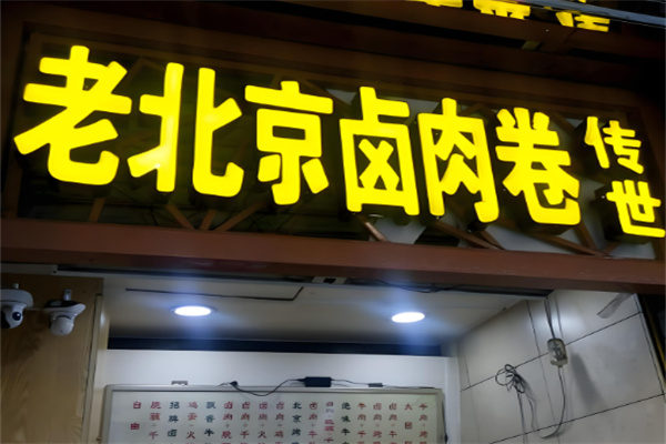 老北京卤肉卷饼加盟