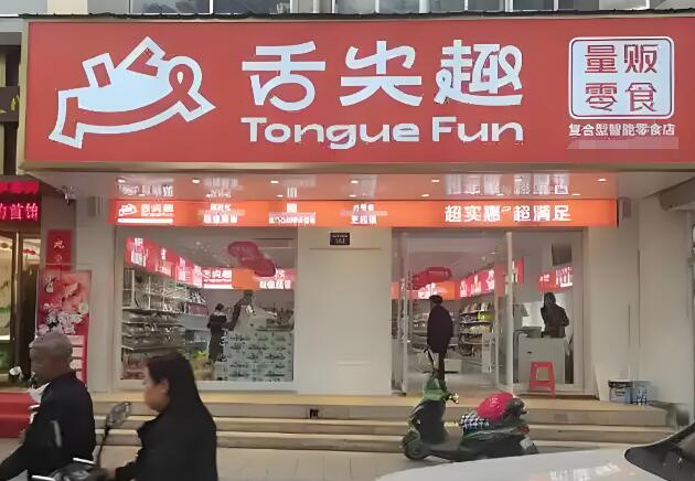 舌尖趣零食店加盟