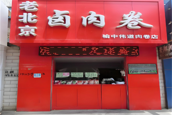 老北京卤肉卷饼加盟