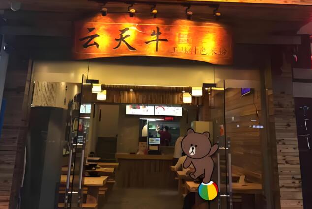 云天牛米粉加盟