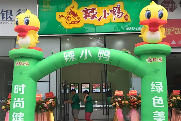 辣小鸭休闲鸭货加盟