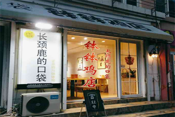 长颈鹿口袋钵钵鸡加盟