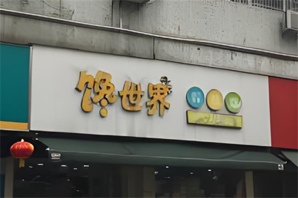 馋世界进口零食加盟