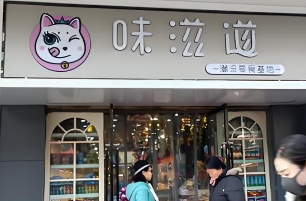 味滋道休闲零食加盟