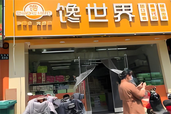 馋世界进口零食加盟