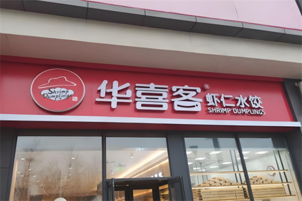 华喜客虾仁水饺加盟