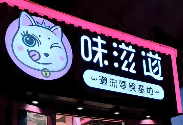 味滋道休闲零食加盟
