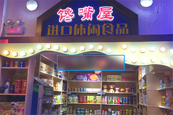 馋嘴屋零食小铺加盟