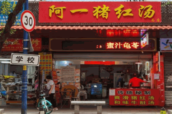 阿一猪红汤加盟
