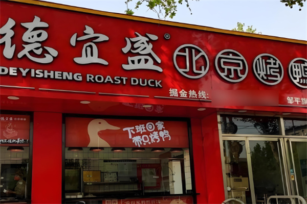 德宜盛北京烤鸭加盟