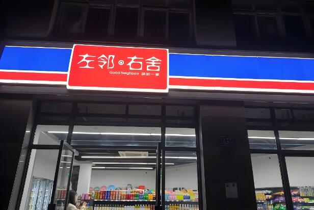 左邻右舍零食小铺加盟