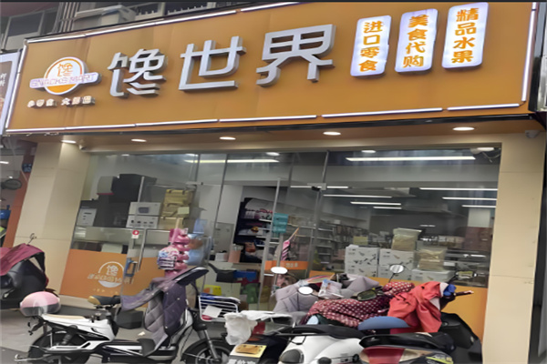 馋世界进口零食加盟