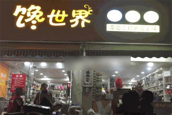 馋世界进口零食加盟