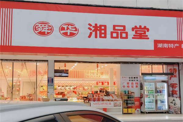 舜华·湘品堂加盟