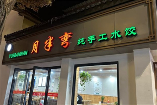 月半弯饺子加盟