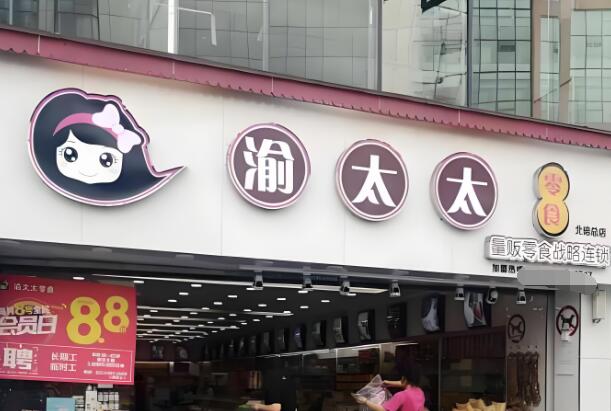 渝太太量贩零食加盟