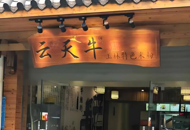 云天牛米粉加盟
