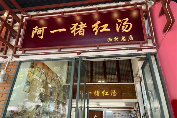 阿一猪红汤加盟