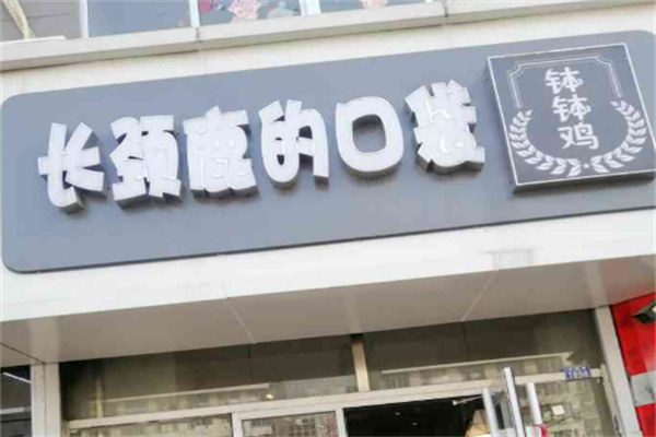 长颈鹿口袋钵钵鸡加盟