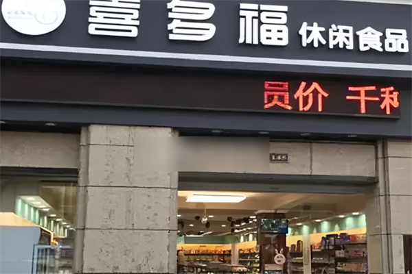 喜多福零食店加盟