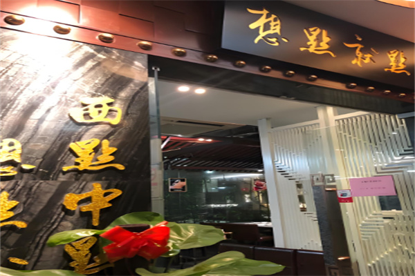 想点就点茶餐厅加盟
