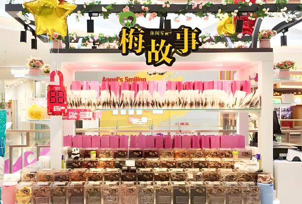 梅故事零食加盟