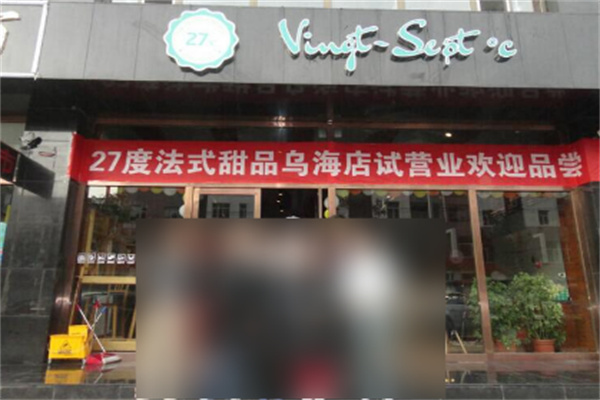 27度法式甜品加盟