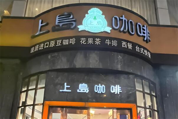 上岛咖啡厅加盟
