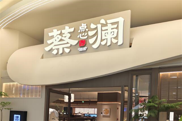 蔡澜点心店加盟