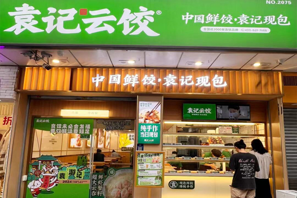 袁记水饺云吞加盟