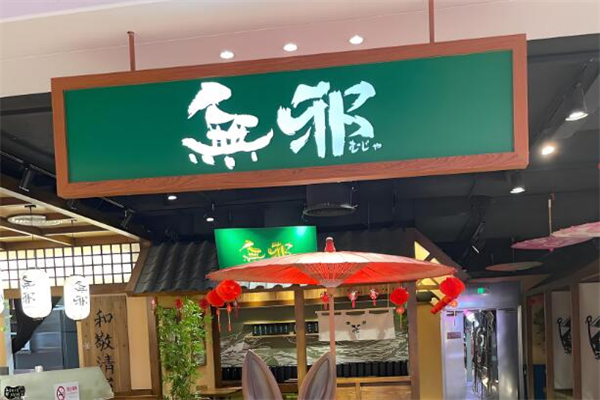 無邪日式抹茶甜品加盟
