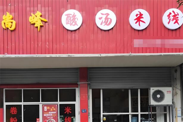 尚峰酸汤米线加盟