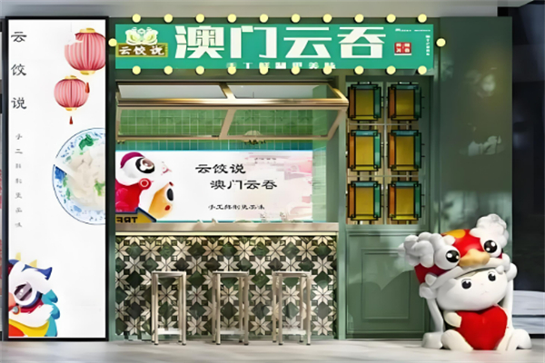 云饺说澳门云吞饺子加盟