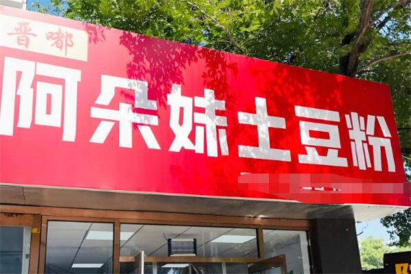 阿朵妹加盟