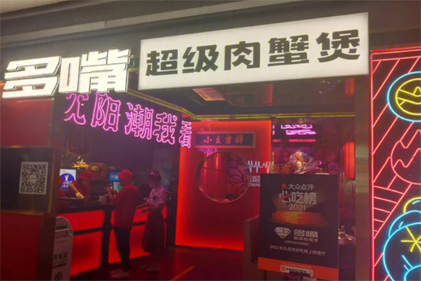 多嘴超级肉蟹煲加盟