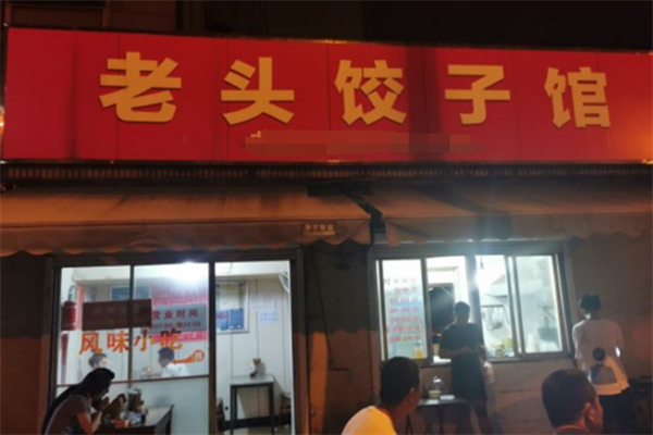老头饺子馆加盟