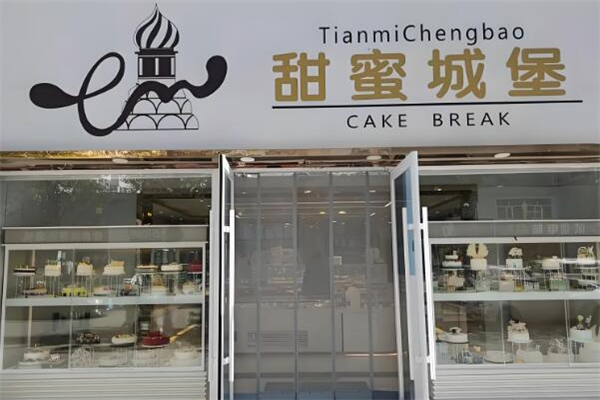 甜蜜城堡蛋糕店加盟