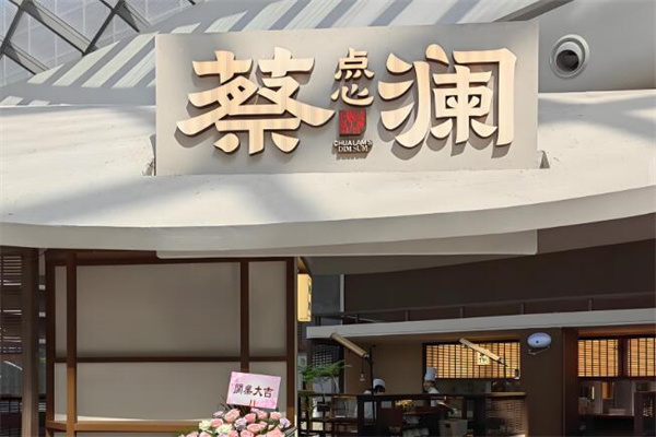 蔡澜点心店加盟