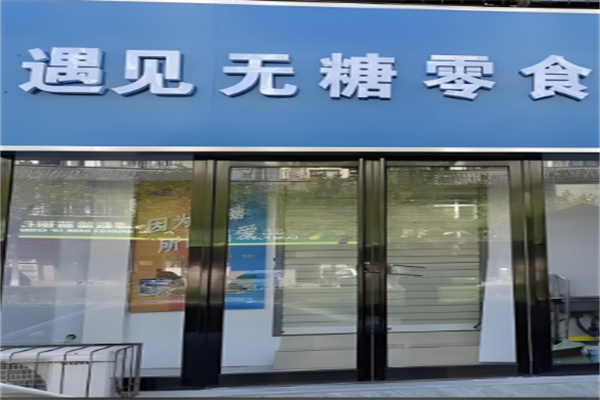 遇见零食吧加盟