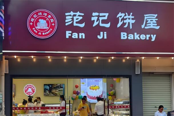 范记饼屋蛋糕店加盟