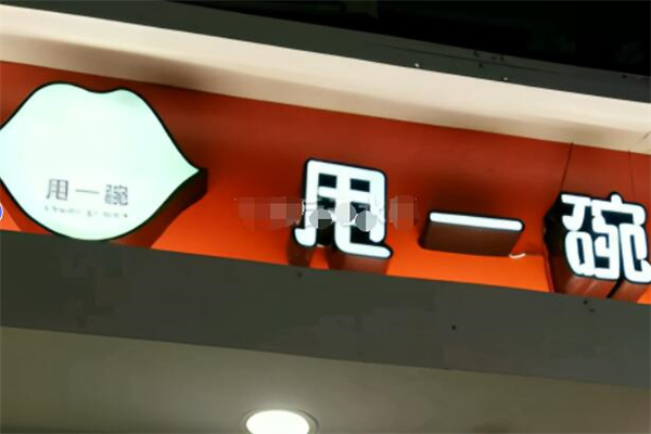 甩一碗米线加盟